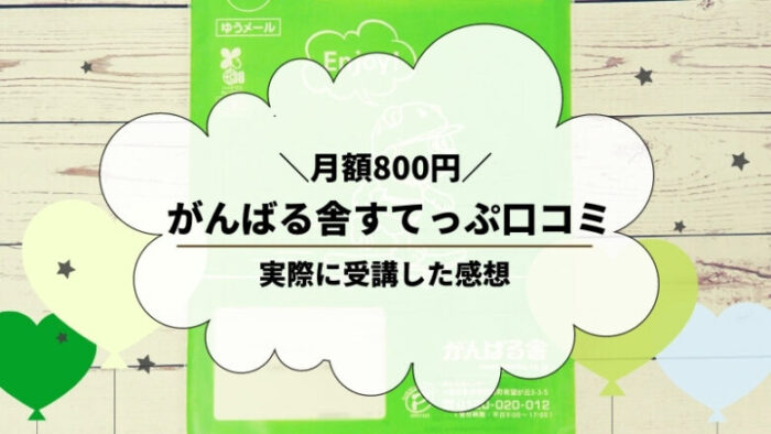 がんばる舎すてっぷ口コミ。教材の内容とレベルは?4歳の子供に受講させた実体験