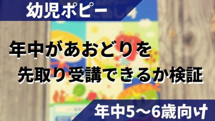 ポピーあおどり先取り受講。年中でも簡単と評判なのは本当?