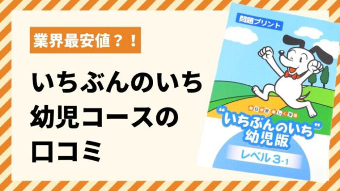 いちぶんのいち幼児通信教育の口コミ。無料で1ヶ月お試し。退会方法