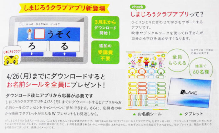 しまじろうクラブアプリプレキャンペーンの概要