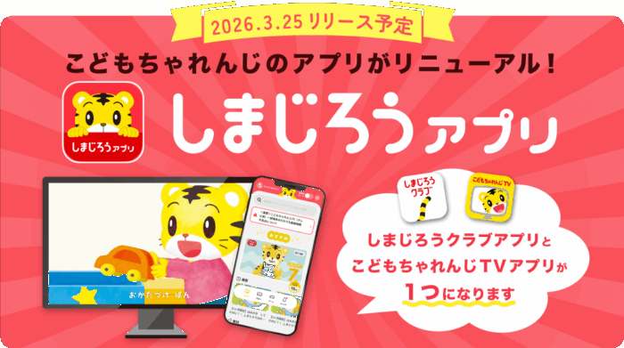 2026年3月25日からはしまじろうアプリリニューアル