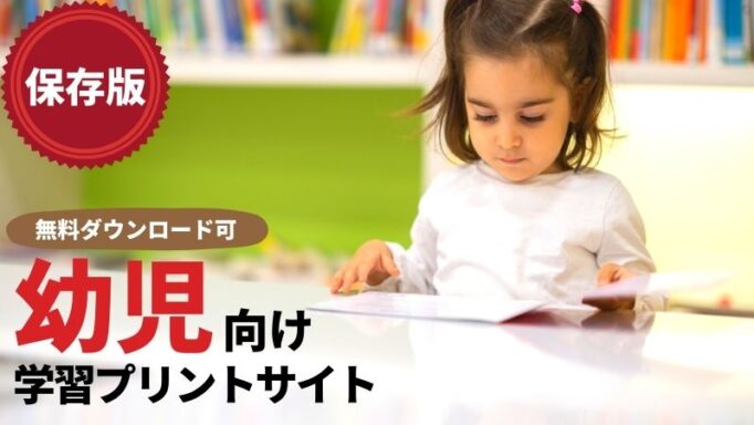 保存版 無料ダウンロード可 目的別で選ぶ幼児教材学習プリントサイト選 ちいくぶ 家庭学習する幼児 小学生のための自宅完結型教材レビューサイト