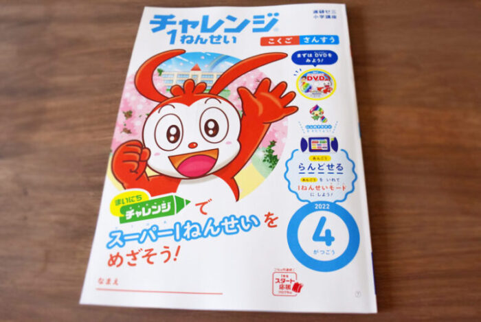 進研ゼミ小学講座 チャレンジ1ねんせい4月号 新品 - その他