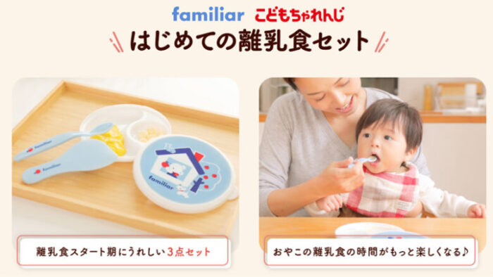【0～1歳の子ども限定】familiar（ファミリア）「はじめての離乳食セット」を無料プレゼント