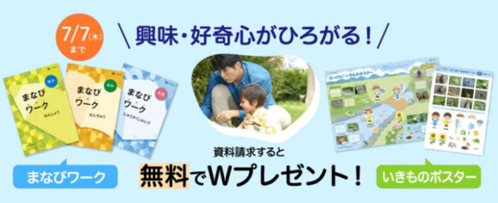 年少・年中・年長(3~6歳)の資料請求については、まなびワーク&いきものポスターをプレゼント