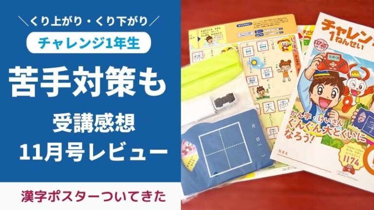 チャレンジ1年生11月号付録と教材をブログでレビュー。くり上がり・くり下がりをマスター！ | ちいくぶ｜家庭学習する幼児・小学生のための自宅完結型教材 レビューサイト