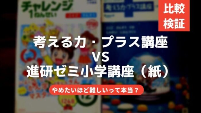 進研ゼミ考える力プラス講座をブログで口コミ。チャレンジ（紙）と比較 ...