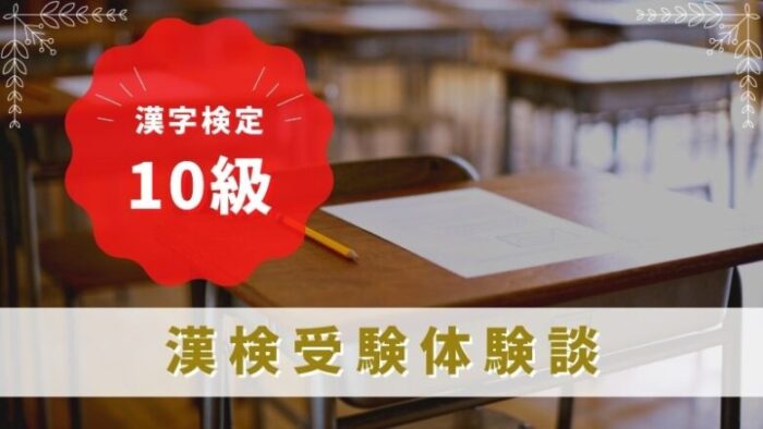 漢字検定10級受験体験談ブログ。注意点・持ち物・保護者付き添いあり？キャンセルできる？