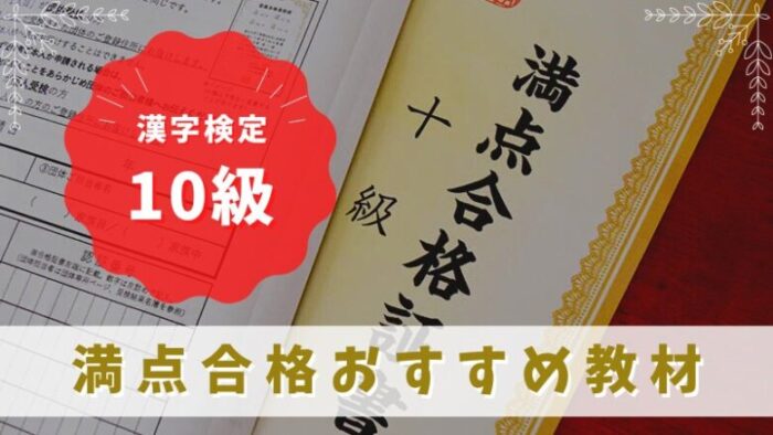 漢字検定10級満点合格・おすすめテキストは過去問題集！勉強方法まとめ