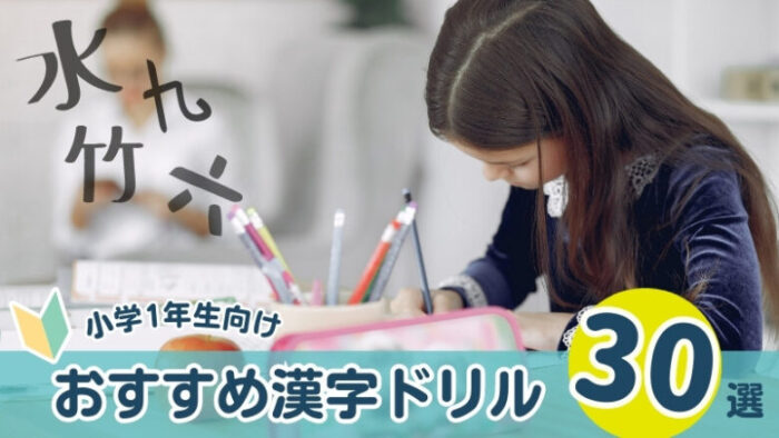 【使用レビューあり】小学1年生におすすめの漢字ドリル30選を紹介！