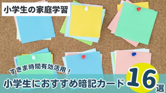 小学生におすすめ暗記カード16選！漢字カード・英単語カード・歴史カード