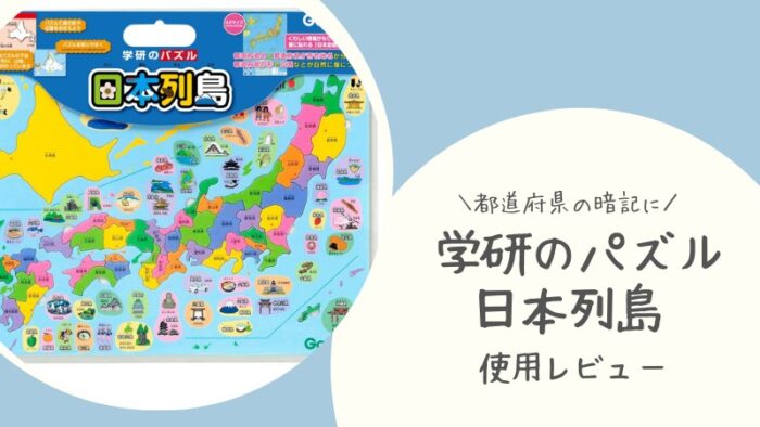 【使用レビュー】学研のパズル 日本列島は都道府県をあっという間に暗記できておすすめ！