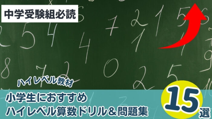 【中学受験】おすすめハイレベル算数ドリル・テキストランキング15選