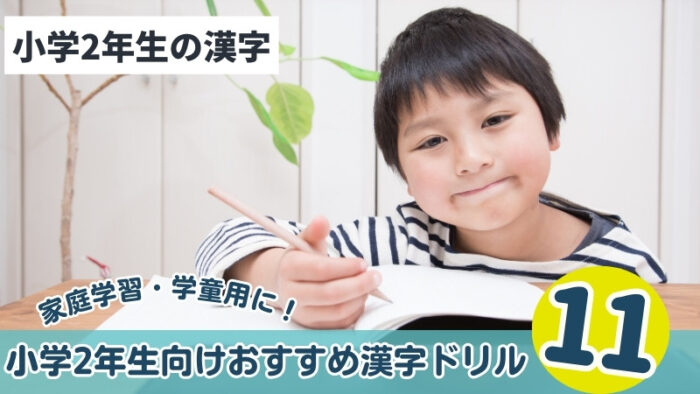 このブログでは小学2年生におすすめの漢字ドリル・本をランキング形式で紹介しています。