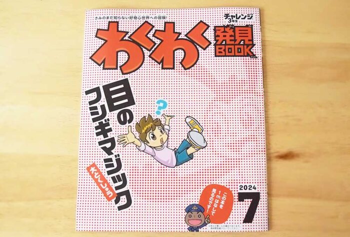 わくわく発見ブック3年生7月号は目の錯覚を特集