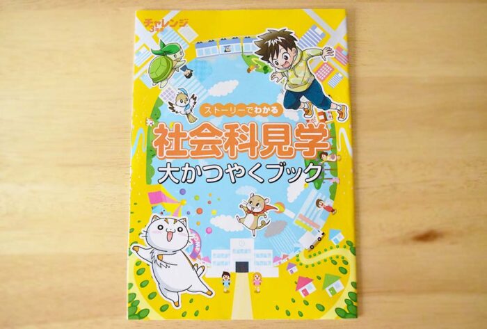 社会科見学大かつやくブックで社会科見学のポイントがわかる