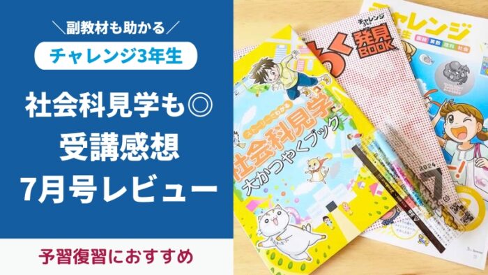 チャレンジ3年生7月号付録と教材をブログでレビュー。社会科見学大かつやくブックが嬉しい