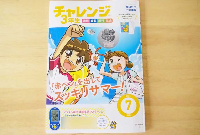 チャレンジ3年生（メインワーク）7月号ですっきり夏を迎えよう