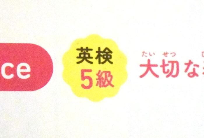 ところどころ「英検5級」といったマークがあります