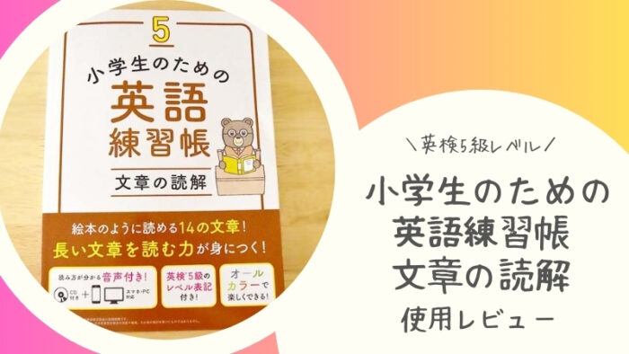 【英検5級レベル】小学生のための英語練習帳5 文章の読解をブログでレビュー