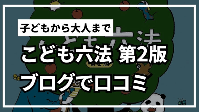 こども六法の内容は？何歳から？ブログで感想レビュー