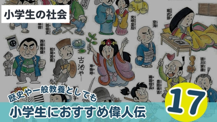 漫画でも楽しめる！小学生におすすめ偉人伝17選