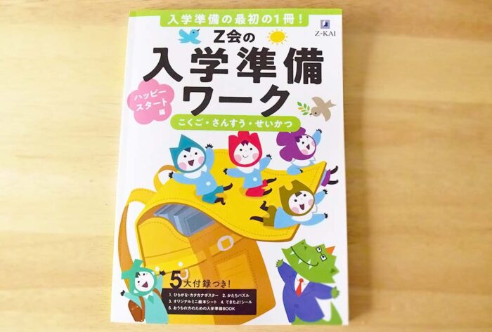 Ｚ会の入学準備ワーク ハッピースタート編に取り組んだ感想