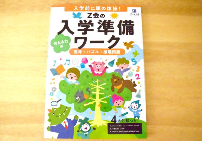 Ｚ会の入学準備ワーク 考える力編に取り組んだ感想