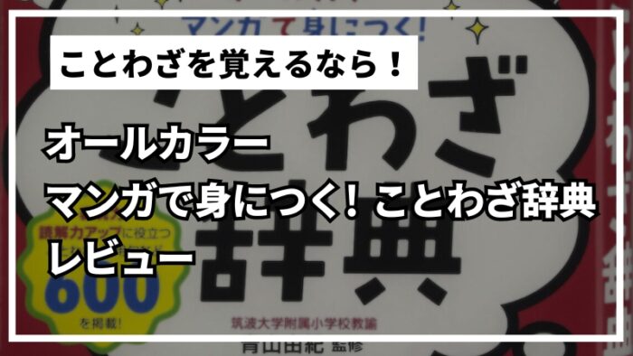 オールカラー マンガで身につく! ことわざ辞典を実際に読んだ感想をブログで紹介