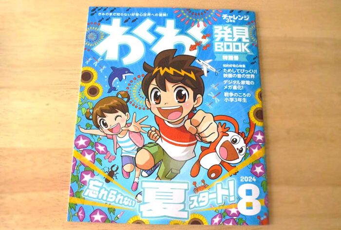 わくわく発見ブック3年生8月号は知的好奇心特集号