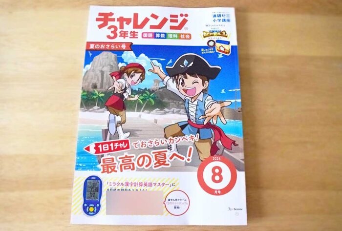 チャレンジ3年生（メインワーク）8月号は1学期の復習