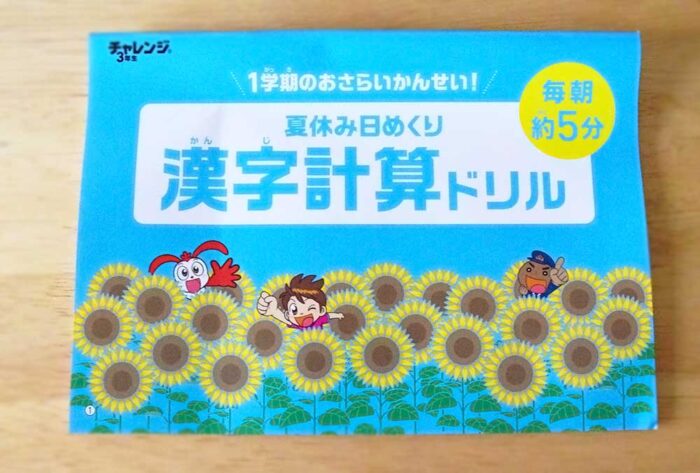 夏休み日めくり漢字計算ドリルは、1回あたり約5分くらいでできる副教材。