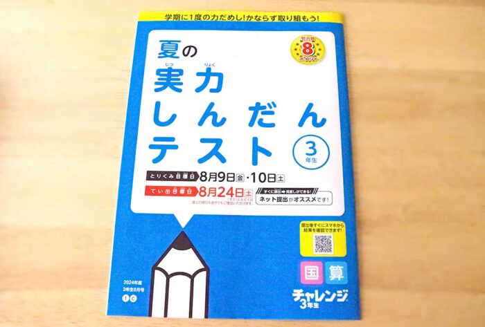 夏の実力診断テストでも努力賞ポイントがもらえる