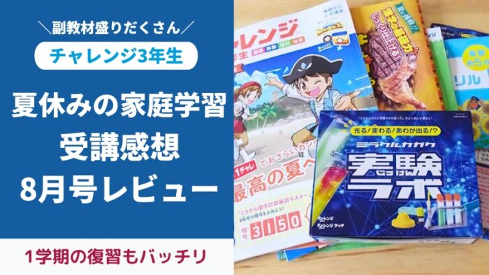 チャレンジ3年生8月号付録と教材をブログでレビュー。夏の実力しんだんテスト＆ミラクルカガク実験ラボなど盛りだくさん