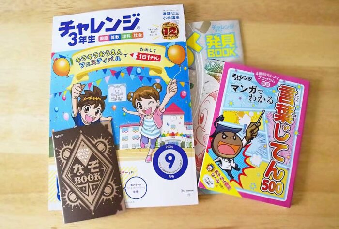 チャレンジ3年生9月号の付録・教材内容の感想