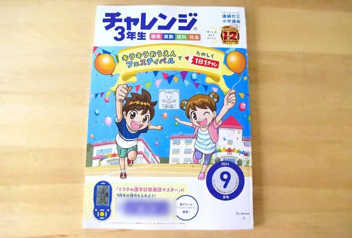 チャレンジ3年生（メインワーク）9月号で2学期もばっちり