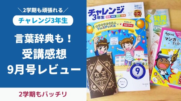 チャレンジ3年生9月号付録と教材をブログでレビュー。言葉辞典あり！自分で丸付けデビューも