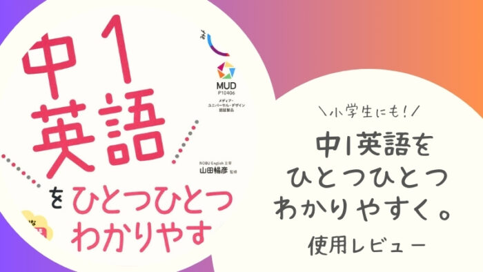 「中1英語をひとつひとつわかりやすく。」をブログで口コミ。小学生には難しい？