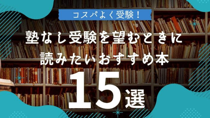 塾なし受験を望むときに読みたいおすすめ本15選