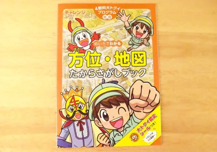 社会科の学習冊子「方位・地図たからさがしブック」