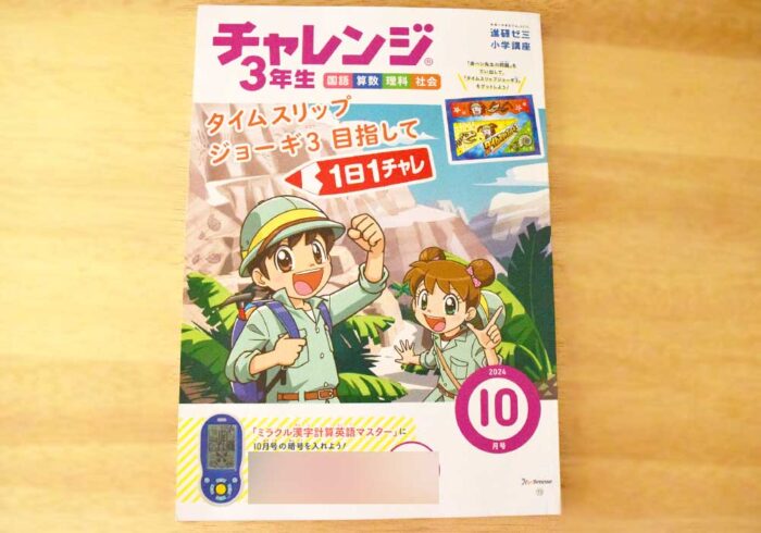 チャレンジ3年生（メインワーク）10月号でとりこぼしなし！