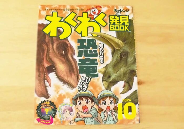 わくわく発見ブック3年生10月号は恐竜特集