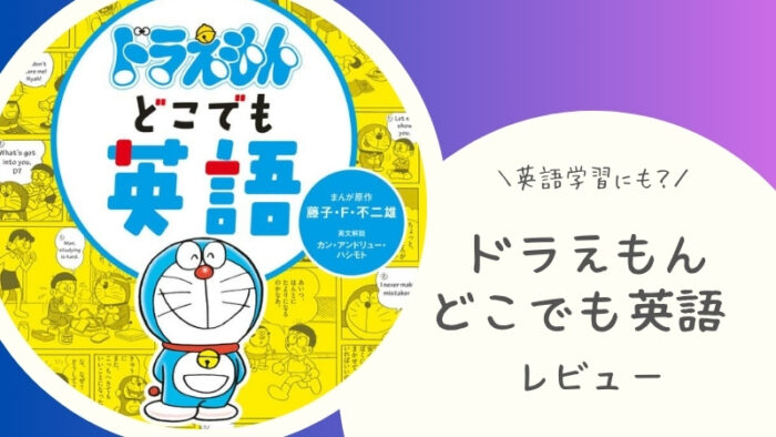 【英語漫画】ドラえもんどこでも英語の感想をブログでレビュー