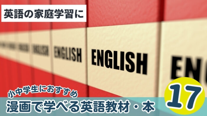 漫画で学べる英語のおすすめ教材・本17選