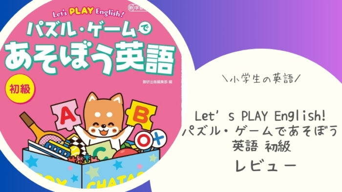 【小学英語】Let's PLAY English! パズル・ゲームであそぼう英語 初級の取り組みレビュー