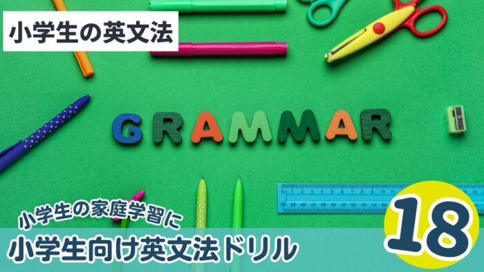 小学生におすすめ英文法ドリル・テキスト18選をまとめて紹介