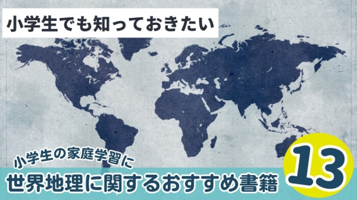 小学生におすすめ世界の地理に関する本13選