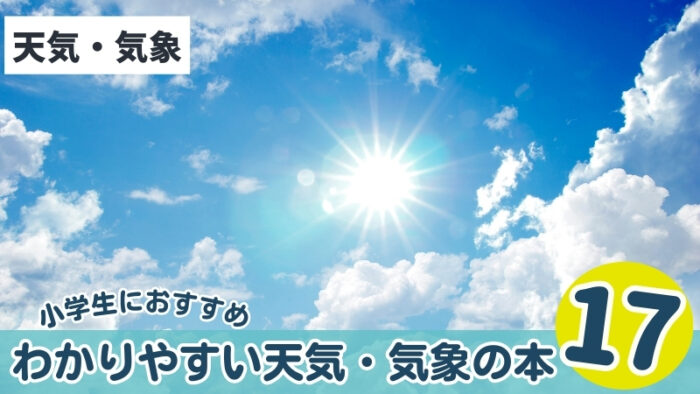 小学生におすすめの天気・気象の本17選