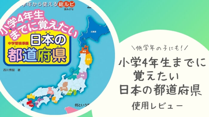 シグマベストの小学4年生までに覚えたい日本の都道府県の使用レビューをブログで紹介