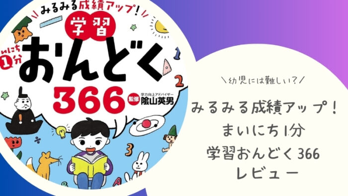 みるみる成績アップ！ まいにち1分学習おんどく366を実際に使ってみた感想をブログでレビュー